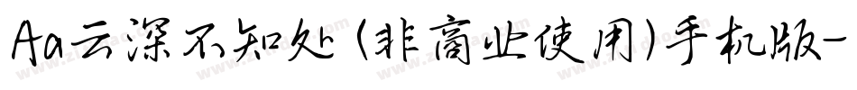 Aa云深不知处 (非商业使用)手机版字体转换